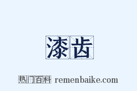 漆齿是什么意思的图片